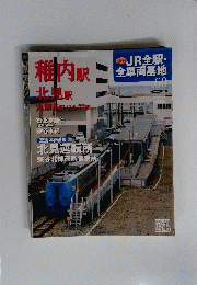 週刊JR 全駅 全車両基地 2013年10月13日号