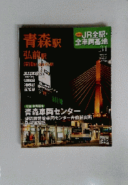 週刊JR 全駅 全車両基地 31 2013.3