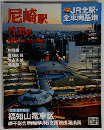 週刊JR 全駅 全車両基地 2013年4月7日号