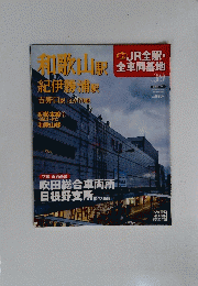 週刊JR全駅全車両基地　　和歌山駅