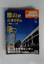 週刊JR 全駅 全車両基地 50  2013.8