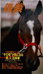 優駿　1998年8月号　