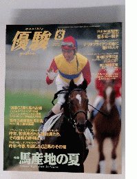 優駿平成11年8月1日発行