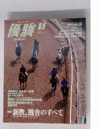 優駿　1999年5月号　
