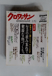 クロワッサン 2006年3月 