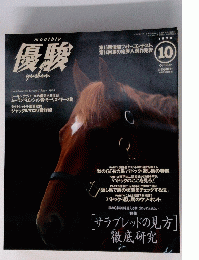 優駿　　平成10年10月発行
