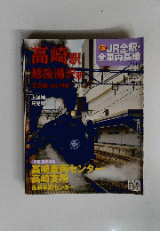 jR全駅・全車両基地　高崎駅　越後湯沢