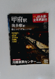 週刊JR全駅 全車両基地　46 2013.7