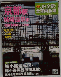 週刊JR全駅 全車両基地　2012年9月16日号