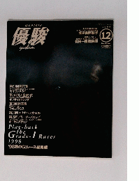 優駿　1998年12月号　