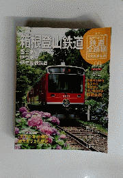 週刊 箱根登山鉄道 　2011年5月8日