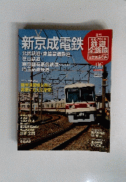 週刊 歴史でめぐる 鉄道 全路線　2011年4月17日号