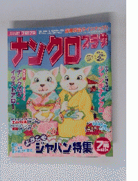 ナンクロスラザ　2007年7月1日発　