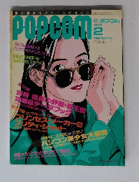 月刊ポプコム　1993 2　