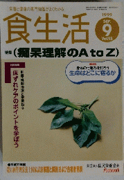 食生活　 1999.9 Vol.93