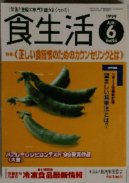 食生活　平成11年6月1日発行