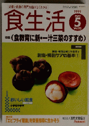 食生活　1999　5
