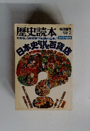 歴史読本　 昭和58年2月1日発行