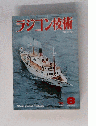 ラジコン技術 増大号　1976 8　