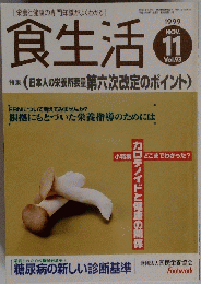 食生活　1999年11月号　Vol.93