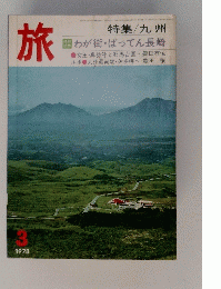 旅　1978年3月号