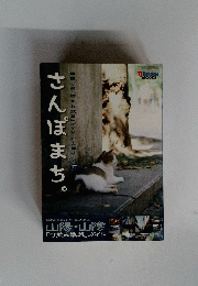 さんぽまち。