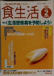 食生活　2000年2月号　Vol.94　