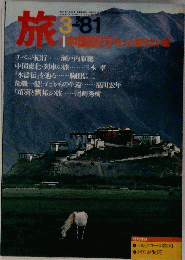 旅1981年3月号