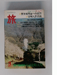 旅　1977年3月号