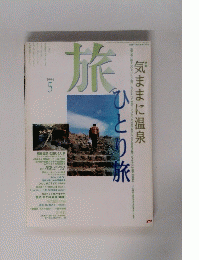 旅　1994年5月号