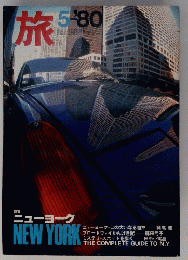 旅 1980年５月