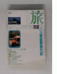 旅　1992年6月号