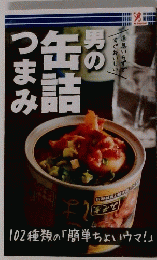 男の缶詰つまみ