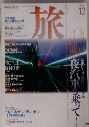 旅　1994年12月号