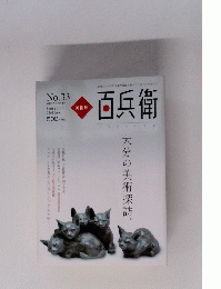 百兵衛　33　2015年