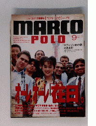 MARCO　POLO　1993年9月号
