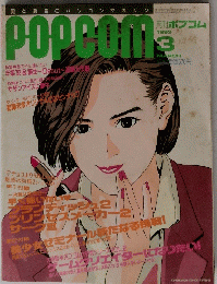 PopCom　1993年3月号