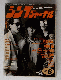 シンプジャーナル　1985年8月号