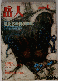 岳人　６月