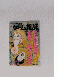 ゲーム批評　1999年３月号