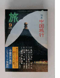 旅　1979年7月号