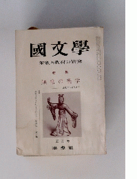 國文学　解釈と教材の研究