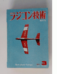 ラジコン技術　1977年３月号