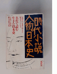 時代小説人物日本史