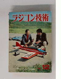 ラジコン技術　1972年12月号