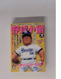 野球小僧　2004年10月号