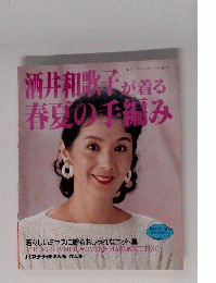 酒井和歌子が着る　春夏の手編み