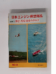 日本エンジン模型用品　9　改定版