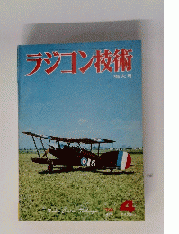 ラジコン技術　1976年４月