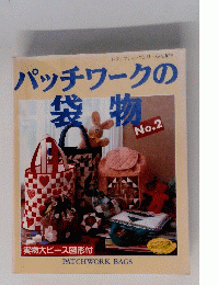 パッチワークの袋物　No2